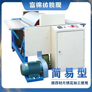 簡(jiǎn)易型刺繡材片繡熱熔膜大型滾筒脫膜機(jī)
