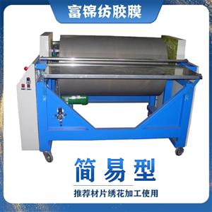 簡(jiǎn)易型繡花材片繡熱熔膜大型滾筒熔膜機(jī)